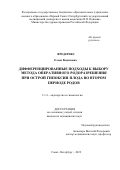 Фредерикс Елена Вадимовна. Дифференцированные подходы к выбору метода оперативного родоразрешения при острой гипоксии плода во втором периоде родов: дис. кандидат наук: 00.00.00 - Другие cпециальности. ФГБОУ ВО «Первый Санкт-Петербургский государственный медицинский университет имени академика И.П. Павлова» Министерства здравоохранения Российской Федерации. 2023. 134 с.