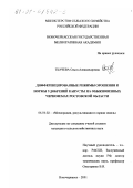 Ткачева, Ольга Александровна. Дифференцированные режимы орошения и нормы удобрений капусты на обыкновенных черноземах Ростовской области: дис. кандидат сельскохозяйственных наук: 06.01.02 - Мелиорация, рекультивация и охрана земель. Новочеркасск. 2001. 148 с.