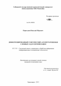 Паротькин, Николай Юрьевич. Дифференцированный генетический алгоритм решения сложных задач оптимизации: дис. кандидат наук: 05.13.01 - Системный анализ, управление и обработка информации (по отраслям). Красноярск. 2013. 135 с.