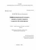 Бушуева, Наталья Леонидовна. Дифференцированный контроль знаний и умений учащихся в процессе обучения физике: дис. кандидат педагогических наук: 13.00.02 - Теория и методика обучения и воспитания (по областям и уровням образования). Москва. 2008. 199 с.