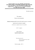 Рогожкина, Елена Александровна. Дифференцированный патогенетический подход к лечению хронических анальных трещин: клинические и морфологические исследования: дис. кандидат наук: 14.01.17 - Хирургия. Ростов-на-Дону. 2017. 198 с.