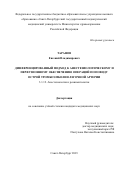 Таранов Евгений Владимирович. Дифференцированный подход к анестезиологическому и перфузионному обеспечению операций по поводу острой тромбоэмболии легочной артерии: дис. кандидат наук: 00.00.00 - Другие cпециальности. ФГБОУ ВО «Санкт-Петербургский государственный педиатрический медицинский университет» Министерства здравоохранения Российской Федерации. 2024. 113 с.