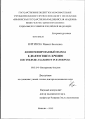 Кирпикова, Марина Николаевна. Дифференцированный подход к диагностике и лечению постменопаузального остеопороза: дис. доктор медицинских наук: 14.01.04 - Внутренние болезни. Иваново. 2012. 226 с.