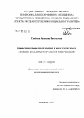 Семенова, Валентина Викторовна. Дифференцированный подход к хирургическому лечению больных с портальной гипертензией: дис. кандидат медицинских наук: 14.00.27 - Хирургия. Челябинск. 2008. 115 с.