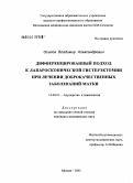 Осипов, Владимир Александрович. Дифференцированный подход к лапароскопической гистерэктомии при лечении доброкачественных заболеваний матки: дис. кандидат медицинских наук: 14.00.01 - Акушерство и гинекология. Москва. 2006. 116 с.