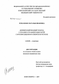 Романенко, Наталья Ивановна. Дифференцированный подход к лечению и реабилитации детей с муковисцидозом в Сибирском регионе: дис. кандидат медицинских наук: 14.00.09 - Педиатрия. . 0. 131 с.