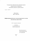 Красникова, Нина Андреевна. Дифференцированный подход к методам хирургического лечения гипотонических кровотечений.: дис. кандидат медицинских наук: 14.01.01 - Акушерство и гинекология. Москва. 2011. 114 с.