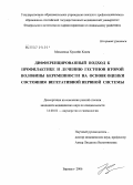 Мохаммад, Хуссейн Касем. Дифференцированный подход к профилактике и лечению гестозов второй половины беременности на основе оценки состояния вегетативной нервной системы: дис. кандидат медицинских наук: 14.00.01 - Акушерство и гинекология. Барнаул. 2006. 140 с.