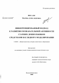 Жигалик, Марина Александровна. Дифференцированный подход к развитию познавательной активности старших дошкольников средствами наглядного моделирования: дис. кандидат педагогических наук: 13.00.01 - Общая педагогика, история педагогики и образования. Великий Новгород. 2008. 182 с.