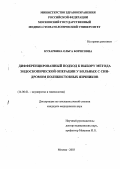 Кухаркина, Ольга Борисовна. Дифференцированный подход к выбору метода эндоскопической операции у больных с синдромом поликистозных яичников: дис. : 14.00.01 - Акушерство и гинекология. Москва. 2005. 149 с.