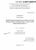 Сокольская, Оксана Юрьевна. Дифференцированный подход к выбору методов профилактики и лечения кариеса зубов у детей дошкольного возраста: дис. кандидат наук: 14.01.14 - Стоматология. Екатеринбур. 2015. 142 с.