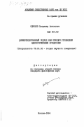 Одинцов, Владимир Антонович. Дифференцированный подход как принцип управления идеологическими процессами: дис. кандидат философских наук: 09.00.02 - Теория научного социализма и коммунизма. Москва. 1984. 207 с.