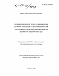 Курбатова, Ирина Викторовна. Дифференцированный подход в формировании языковой компетенции у студентов-неносителей русского языка в полиэтническом пространстве российского юридического вуза: дис. кандидат педагогических наук: 13.00.02 - Теория и методика обучения и воспитания (по областям и уровням образования). Москва. 2004. 140 с.