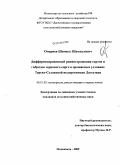 Омариев, Шамиль Шамхалович. Дифференцированный режим орошения сортов и гибридов зернового сорго в орошаемых условиях Терско-Сулакской подпровинции Дагестана: дис. кандидат сельскохозяйственных наук: 06.01.02 - Мелиорация, рекультивация и охрана земель. Махачкала. 2009. 192 с.