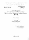 Узденов, Марат Борисович. Дифференцированный выбор метода хирургического лечения кист поджелудочной железы.: дис. кандидат медицинских наук: 14.01.17 - Хирургия. Ставрополь. 2010. 143 с.