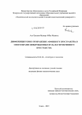 Аль-Хассани Мудхар Аббас Маджид. Дифференцируемое отображение аффинного пространства в многообразие невырожденных нуль-пар проективного пространства: дис. кандидат наук: 01.01.04 - Геометрия и топология. Томск. 2015. 153 с.