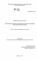 Данилов, Арсений Анатольевич. Диффузионная модель прохождения лазерного излучения через биологические среды: дис. кандидат физико-математических наук: 01.04.07 - Физика конденсированного состояния. Москва. 2007. 102 с.