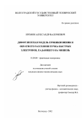 Ерёмин, Александр Валерьевич.. Диффузионная модель проникновения и обратного рассеяния пучка быстрых электронов, падающего на мишень: дис. кандидат физико-математических наук: 01.04.04 - Физическая электроника. Волгоград. 2002. 134 с.