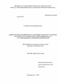 Слободюк, Арсений Борисович. Диффузионная подвижность и ионный транспорт в твердых растворах на основе β-PbF2 и фтороцирконатах со смешанной катионной подрешеткой: дис. кандидат наук: 02.00.04 - Физическая химия. Владивосток. 2013. 187 с.