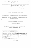 Косов, Владимир Николаевич. Диффузионная устойчивость и концентрационная конвекция в изотермических трехкомпонентных газовых смесях: дис. доктор физико-математических наук: 01.04.14 - Теплофизика и теоретическая теплотехника. Алматы. 1998. 333 с.