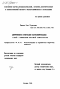 Минков, Олег Борисович. Диффузионное борирование высоколегированных сталей с применением вакуумной термообработки: дис. кандидат технических наук: 05.16.01 - Металловедение и термическая обработка металлов. Москва. 1984. 153 с.