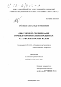 Еремкин, Александр Викторович. Диффузионное силицирование горячедеформированных порошковых материалов на основе железа: дис. кандидат технических наук: 05.16.06 - Порошковая металлургия и композиционные материалы. Новочеркасск. 2001. 220 с.