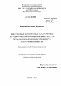 Иванцова, Екатерина Леонидовна. Диффузионные и структурные характеристики деградируемых систем полигидроксибутирата и хитозана для направленного транспорта лекарственных веществ: дис. кандидат химических наук: 02.00.04 - Физическая химия. Москва. 2012. 118 с.