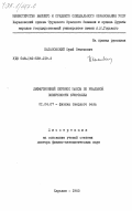 Кагановский, Юрий Семенович. Диффузионный перенос массы по реальной поверхности кристалла: дис. доктор физико-математических наук: 01.04.07 - Физика конденсированного состояния. Харьков. 1983. 357 с.