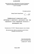 Ахмед Салем Ахмед Ешиен. Диффузионный пограничный слой и сублимация в окрестности критической точки при торможении в поле переменной плотности и архимедовой силы: дис. кандидат технических наук: 01.02.05 - Механика жидкости, газа и плазмы. Казань. 2006. 248 с.