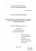 Загайтов, Александр Иосифович. Диффузия и структурообразование в различных областях диаграмм фазовых состояний полимерных систем: дис. кандидат химических наук: 02.00.04 - Физическая химия. Москва. 1999. 150 с.