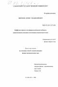 Миронов, Денис Владимирович. Диффузия никеля в поликристаллическом кобальте, намагниченном внешним постоянным магнитным полем: дис. кандидат физико-математических наук: 01.04.07 - Физика конденсированного состояния. Самара. 1998. 106 с.