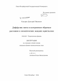 Кокорин, Дмитрий Иванович. Диффузия света и когерентное обратное рассеяние в нематических жидких кристаллах: дис. кандидат наук: 01.04.02 - Теоретическая физика. Санкт-Петербург. 2014. 88 с.