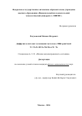 Разумовский Михаил Игоревич. Диффузия в системах тугоплавких металлов с ОЦК решёткой: Ti / Ti-Zr-Hf-Ta-Nb-Mo и Ti / Ta: дис. кандидат наук: 00.00.00 - Другие cпециальности. ФГАОУ ВО «Национальный исследовательский технологический университет «МИСИС». 2024. 152 с.