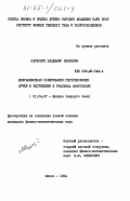 Маркович, Владимир Леонович. Дифракционная поляризация рентгеновских лучей и экстинкция в реальных кристалах: дис. кандидат физико-математических наук: 01.04.07 - Физика конденсированного состояния. Минск. 1984. 144 с.