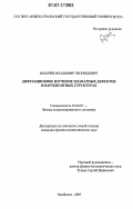 Ильичев, Владимир Леонидович. Дифракционное изучение планарных дефектов в мартенситных структурах: дис. кандидат физико-математических наук: 01.04.07 - Физика конденсированного состояния. Челябинск. 2007. 124 с.