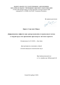 Паврос Кирилл Сергеевич. Дифракционные эффекты при распространении ультразвуковых пучков в твердой среде и их применение при контроле листового проката: дис. кандидат наук: 01.04.06 - Акустика. ФГАОУ ВО «Санкт-Петербургский государственный электротехнический университет «ЛЭТИ» им. В.И. Ульянова (Ленина)». 2020. 211 с.