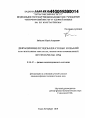 Кибалин, Юрий Андреевич. Дифракционные исследования атомных колебаний в легкоплавких металлах, наноструктурированных внутри пористых сред: дис. кандидат наук: 01.04.07 - Физика конденсированного состояния. Санкт-Петербург. 2015. 99 с.