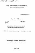 Фурса, Аркадий Дмитриевич. Дифракционные методы в теории ядерных реакций при промежуточных энергиях: дис. доктор физико-математических наук: 01.04.16 - Физика атомного ядра и элементарных частиц. Киев. 1983. 291 с.