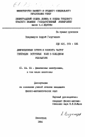 Владимиров, Андрей Георгиевич. Дифракционные потери и разность частот генерации встречных волн в кольцевом резонаторе: дис. кандидат физико-математических наук: 01.04.04 - Физическая электроника. Ленинград. 1984. 193 с.