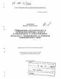 Лялинов, Михаил Анатольевич. Дифракция акустических и электромагнитных волн в клиновидных и конусовидных областях с граничными условиями импедансного типа: дис. доктор физико-математических наук: 01.01.03 - Математическая физика. Санкт-Петербург. 2004. 304 с.