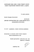 Жевелёв, Владимир Вячеславович. Дифракция электромагнитных волн на малом выпуклом теле в плоскослоистом пространстве: дис. кандидат физико-математических наук: 01.04.03 - Радиофизика. Ленинград. 1984. 157 с.