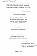 Ульянов, Виктор Николаевич. Дифракция электромагнитных волн на ограниченных неоднородностях, образованных частично экранированными областями и диэлектриком: дис. кандидат физико-математических наук: 01.04.03 - Радиофизика. Харьков. 1984. 159 с.