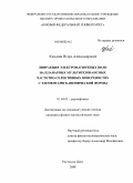 Казьмин, Игорь Александрович. Дифракция электромагнитных волн на планарных мультирезонансных частотно-селективных поверхностях с элементами канонической формы: дис. кандидат физико-математических наук: 01.04.03 - Радиофизика. Ростов-на-Дону. 2008. 181 с.