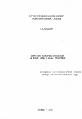 Фридберг, Пинхос Шаевич. Дифракция электромагнитных волн на узких щелях и малых отверстиях: дис. кандидат наук: 01.00.00 - Физико-математические науки. Вильнюс. 1973. 234 с.