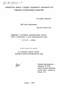 Хило, Петр Анатольевич. Дифракция и нелинейное преобразование частоты света в кристаллах в поле ультразвуковой волны: дис. кандидат физико-математических наук: 01.04.05 - Оптика. Гомель. 1985. 119 с.