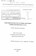 Подсвиров, Олег Алексеевич. Дифракция и неупругое рассеяние электронов средних энергий в кристаллах: дис. доктор физико-математических наук: 01.04.04 - Физическая электроника. Санкт-Петербург. 2000. 143 с.