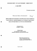 Маньков, Павел Леонидович. Дифракция когерентного оптического излучения на ультразвуке с непрерывным частотным спектром в области высоких частот и ее применение: дис. кандидат физико-математических наук: 01.04.05 - Оптика. Воронеж. 2006. 122 с.