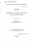 Терещенко, Павел Евгеньевич. Дифракция на импедансном клине в анизотропной плазме: дис. кандидат физико-математических наук: 01.04.03 - Радиофизика. Санкт-Петербург. 2005. 145 с.