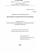 Лаврёнова, Анастасия Викторовна. Дифракция на неоднородности в волноводе: дис. кандидат физико-математических наук: 05.13.18 - Математическое моделирование, численные методы и комплексы программ. Москва. 2006. 107 с.