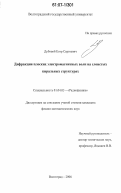 Дубовой, Егор Сергеевич. Дифракция плоских электромагнитных волн на слоистых киральных структурах: дис. кандидат физико-математических наук: 01.04.03 - Радиофизика. Волгоград. 2006. 125 с.